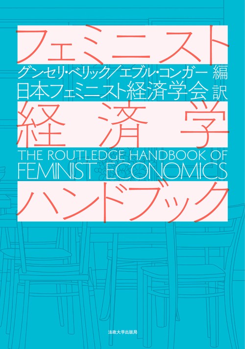 フェミニスト経済学ハンドブック