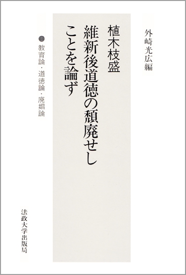 維新後道徳の頽廃せしことを論ず