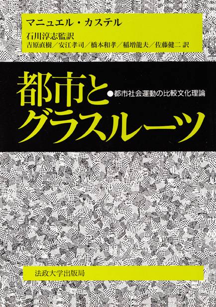 都市とグラスルーツ