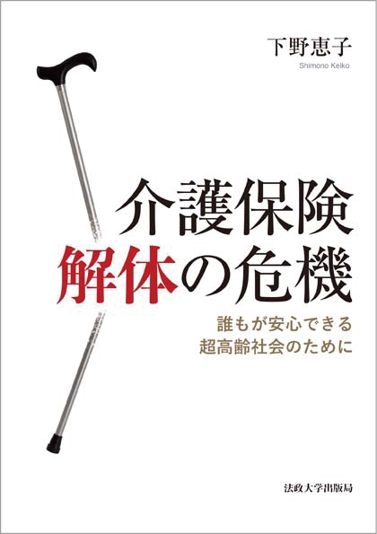 介護保険解体の危機 誰もが安心できる超高齢社会のために