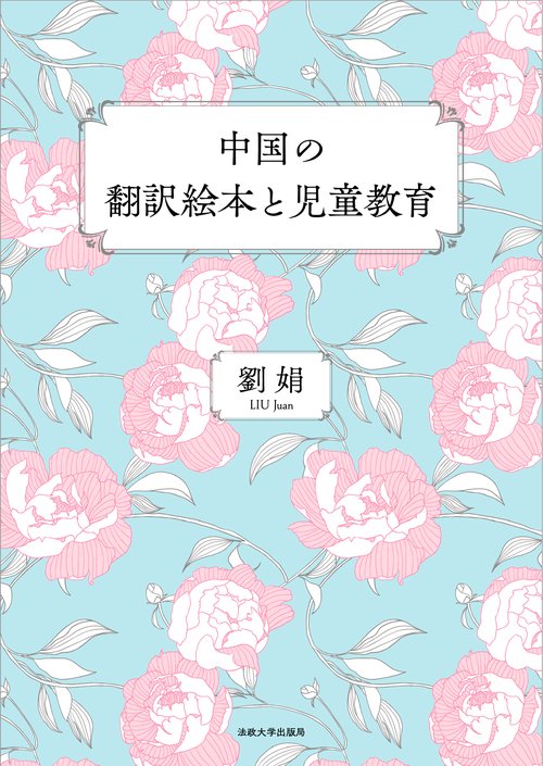 中国の翻訳絵本と児童教育