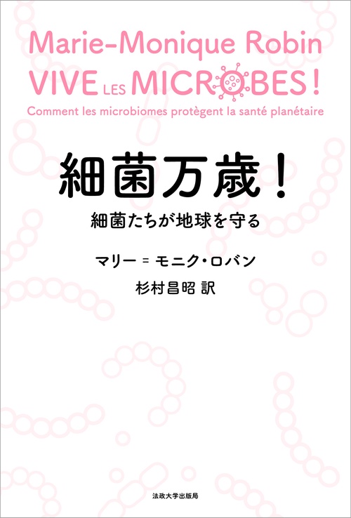細菌万歳！
