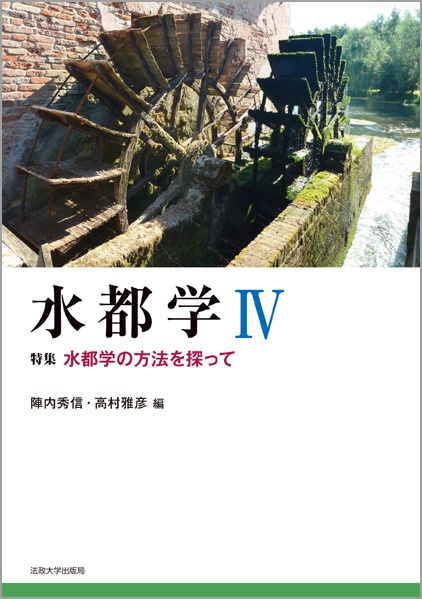 水都学 4