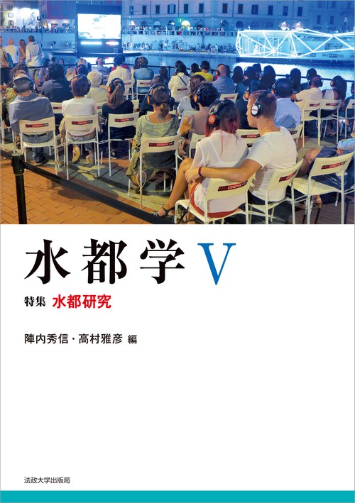 水都学　V