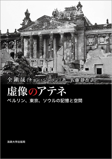 虚像のアテネ ベルリン、東京、ソウルの記憶と空間