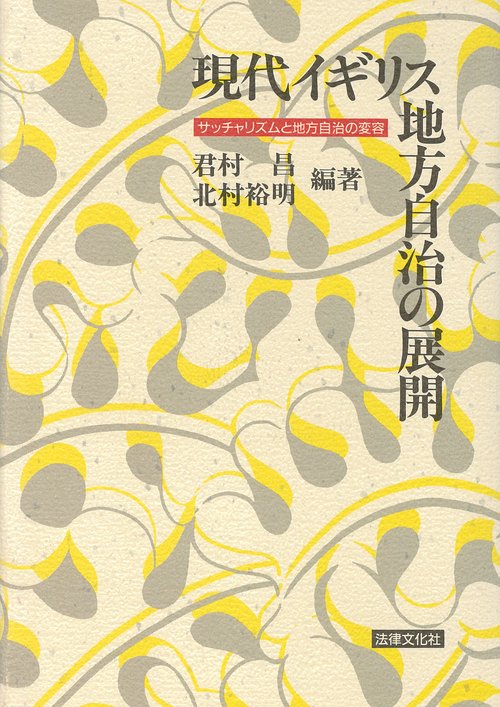 現代イギリス地方自治の展開