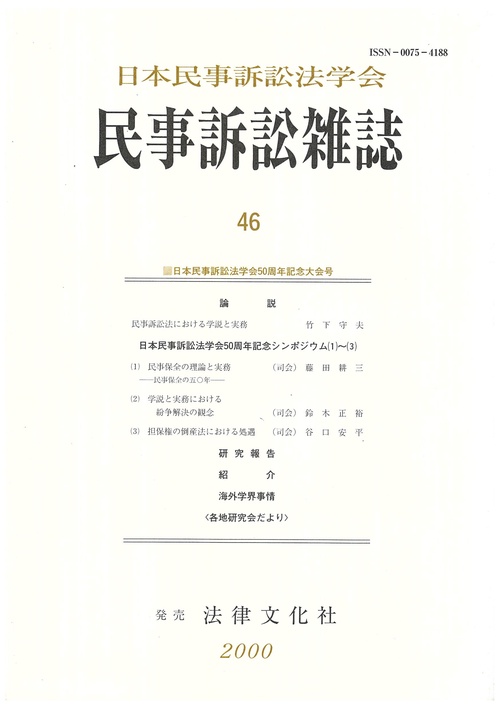 民事訴訟雑誌46号