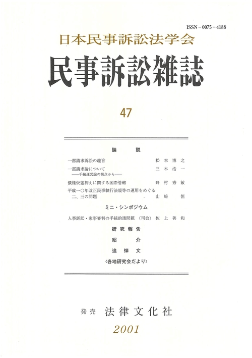 民事訴訟雑誌 47