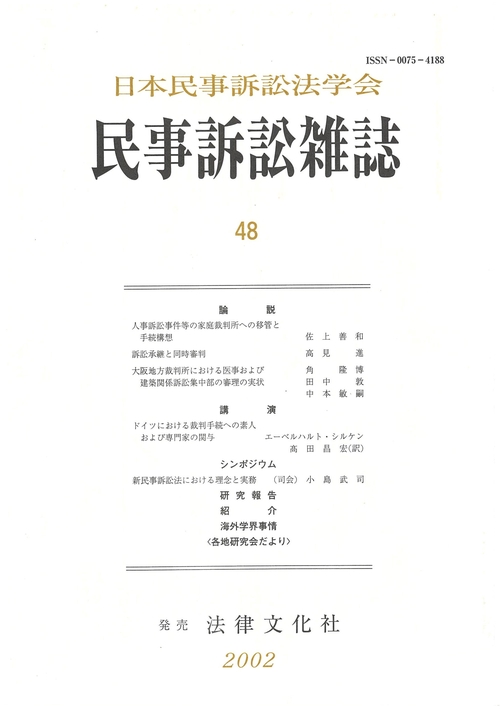 民事訴訟雑誌 48