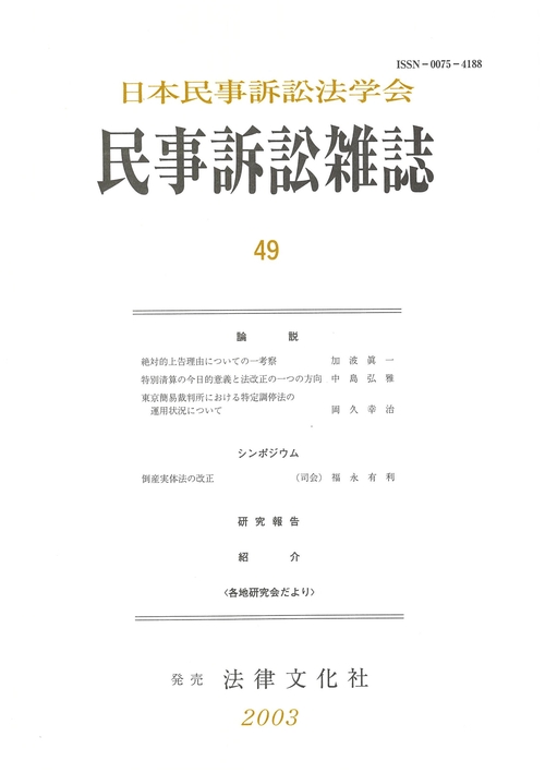 民事訴訟雑誌 49