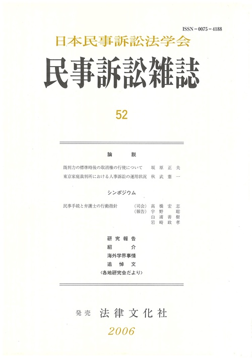民事訴訟雑誌 52号