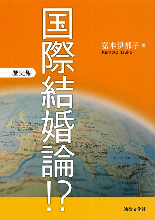 国際結婚論!? 歴史編