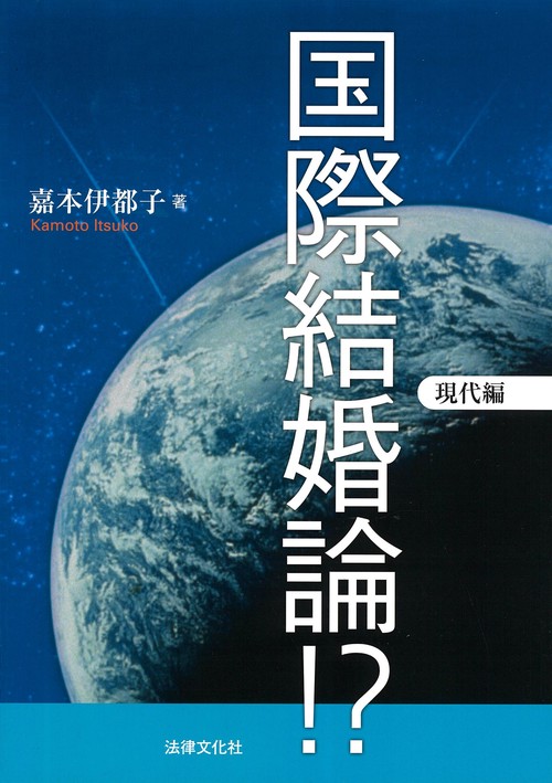 国際結婚論!? 現代編