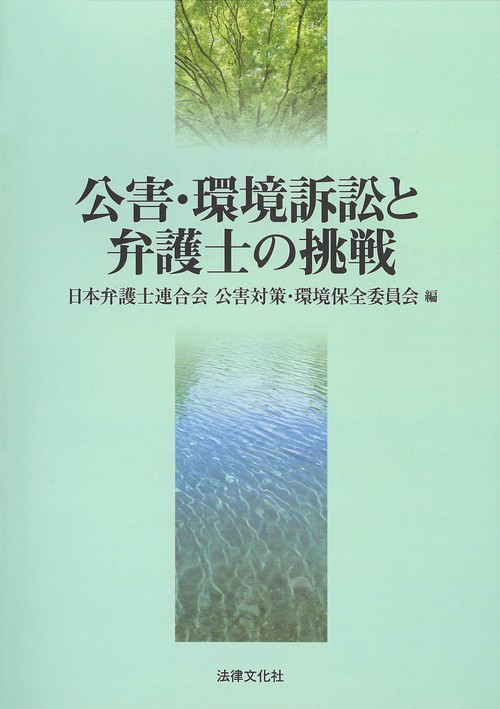 公害・環境訴訟と弁護士の挑戦