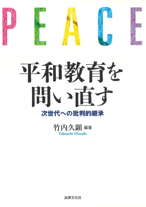 平和教育を問い直す 次世代への批判的継承
