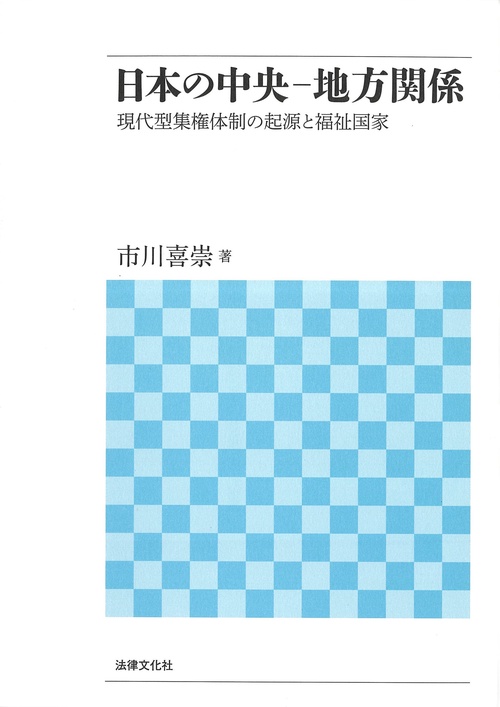日本の中央地方関係
