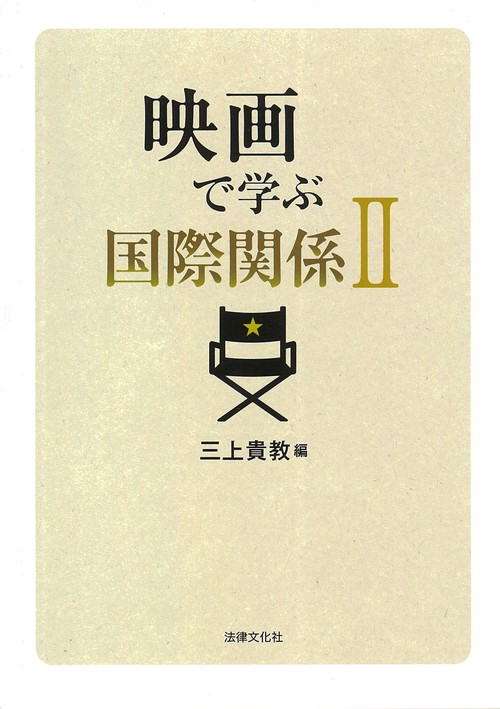 映画で学ぶ国際関係Ⅱ
