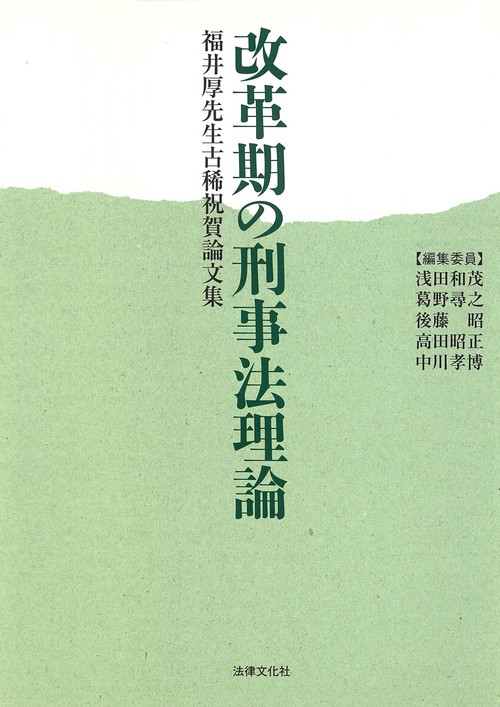 改革期の刑事法理論 福井厚先生古稀祝賀論文集