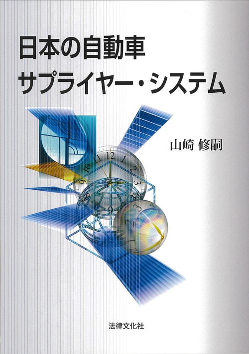 日本の自動車サプライヤー・システム