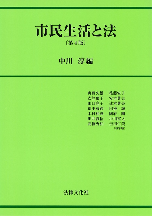 市民生活と法