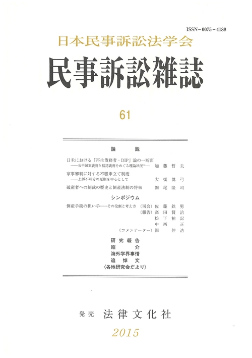 民事訴訟雑誌 61(2015年)