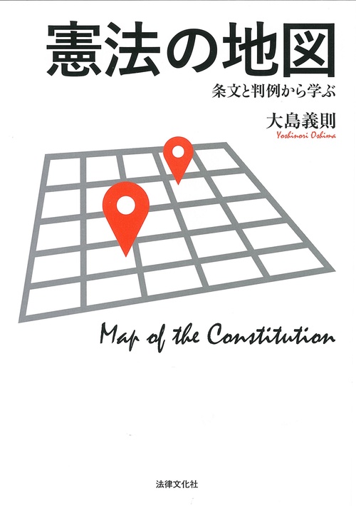 憲法の地図 条文と判例から学ぶ