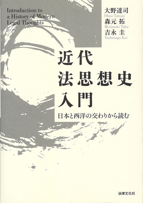 近代法思想史入門