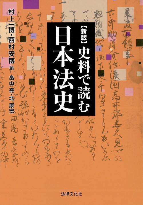 新版 史料で読む日本法史