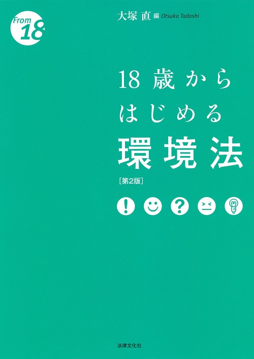 18歳からはじめる環境法