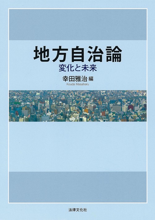 地方自治論 変化と未来