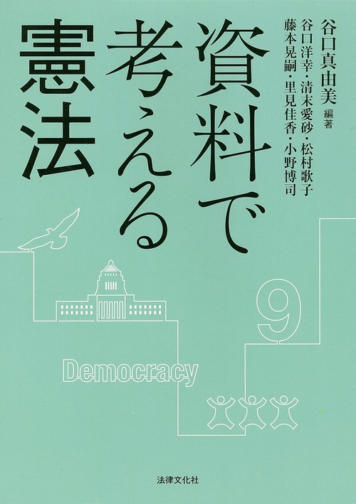 資料で考える憲法