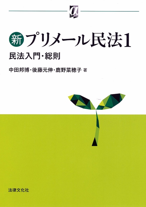 新プリメール民法1　民法入門・総則
