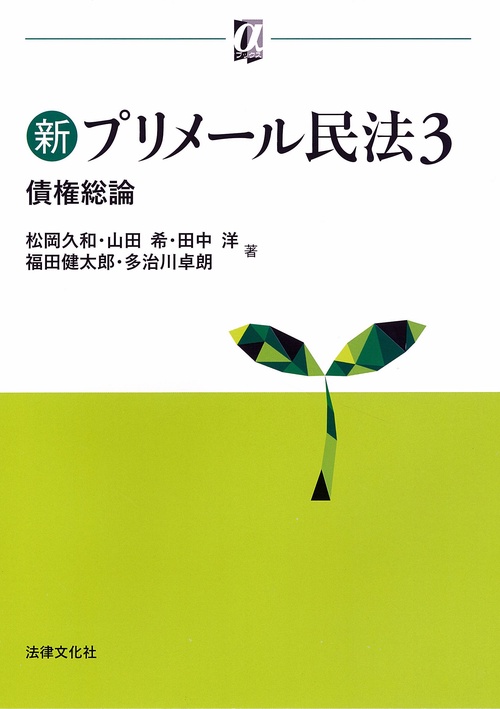 新プリメール民法3　債権総論