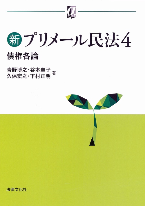 新プリメール民法4　債権各論