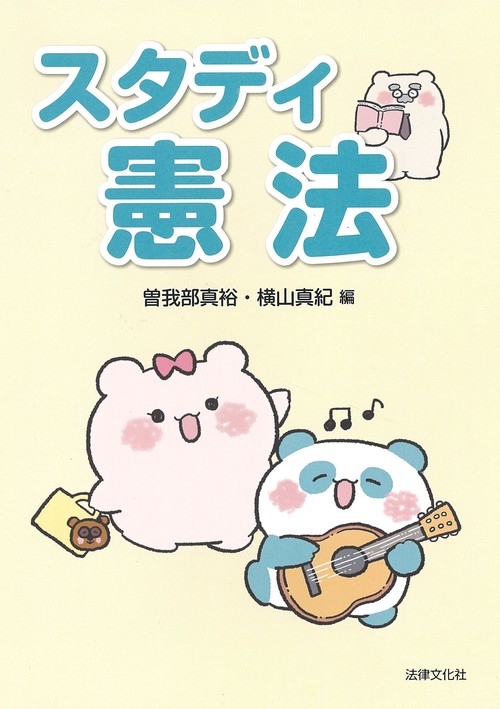 スタディ憲法