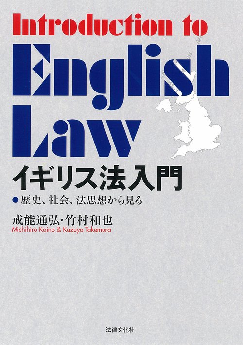 イギリス法入門 歴史、社会、法思想から見る