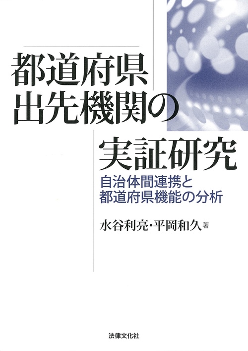 都道府県出先機関の実証研究 自治体間連携と都道府県機能の分析