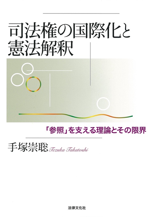 司法権の国際化と憲法解釈 「参照」を支える理論とその限界