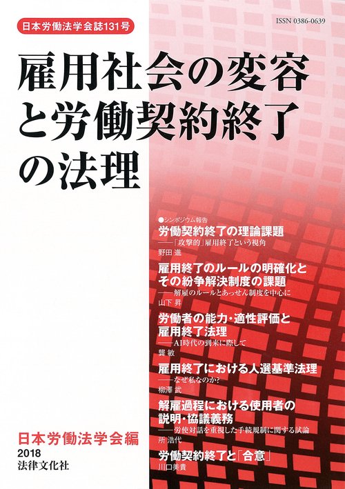 雇用社会の変容と労働契約終了の法理