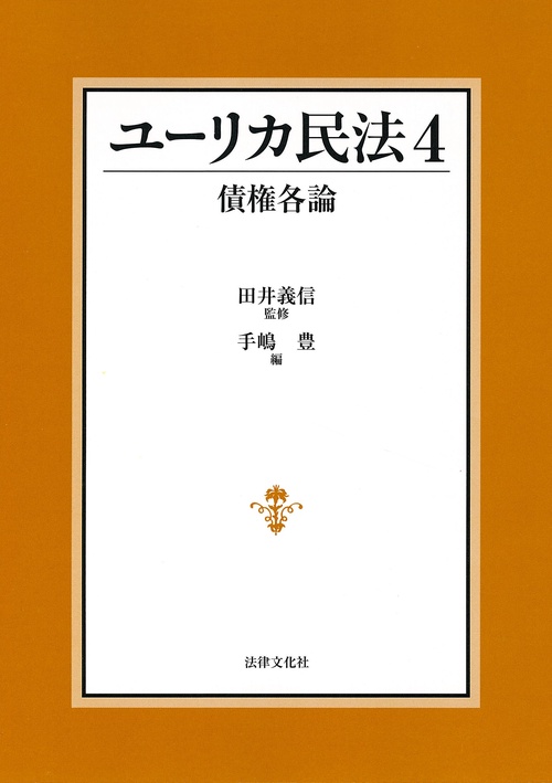 ユーリカ民法 4