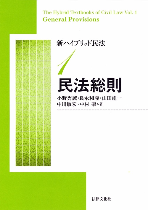 新ハイブリッド民法1　民法総則