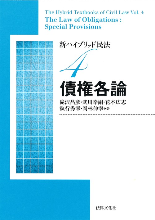 新ハイブリッド民法4　債権各論
