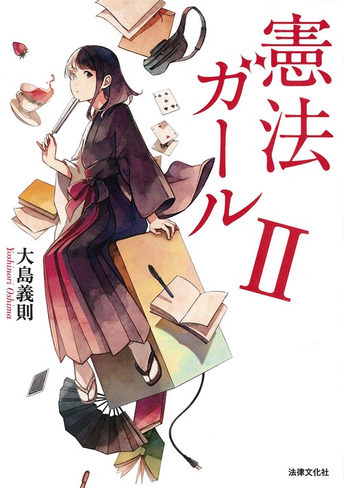 憲法ガールⅡ – 丸善ジュンク堂書店ネットストア