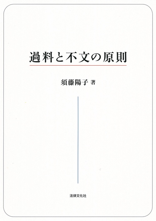 過料と不文の原則