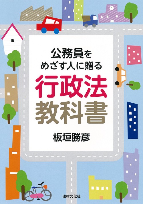 公務員をめざす人に贈る行政法教科書
