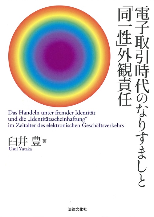 電子取引時代のなりすましと「同一性」外観責任