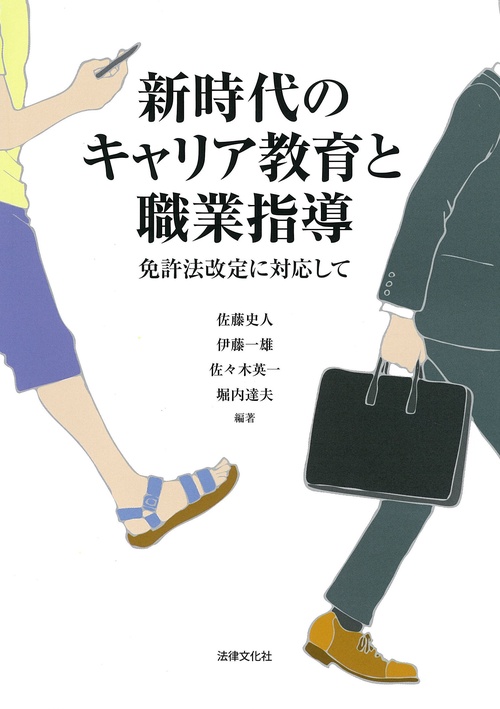 新時代のキャリア教育と職業指導 免許法改定に対応して