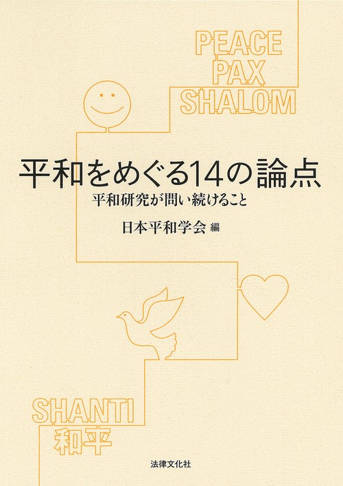 平和をめぐる14の論点 平和研究が問い続けること