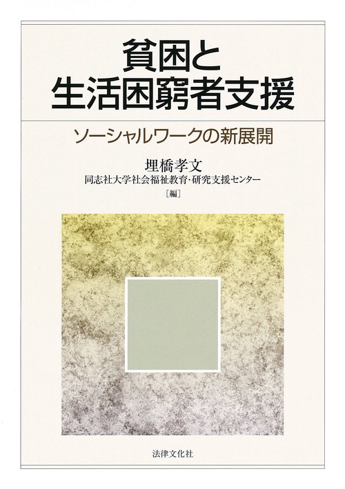 貧困と生活困窮者支援 ソーシャルワークの新展開