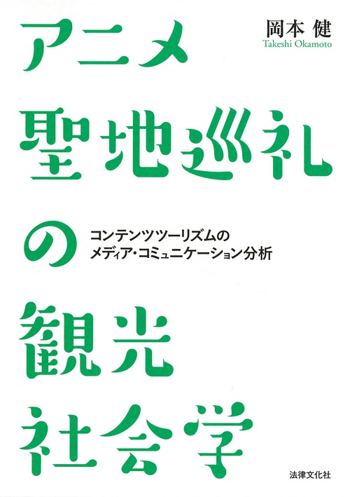 アニメ聖地巡礼の観光社会学 コンテンツツーリズムのメディア・コミュニケーション分析